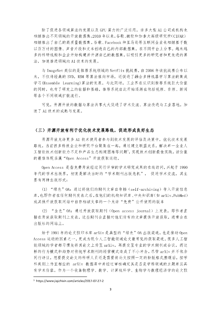 机器之心：激活AI创新之源—人工智能开源开放发展报告_第8页