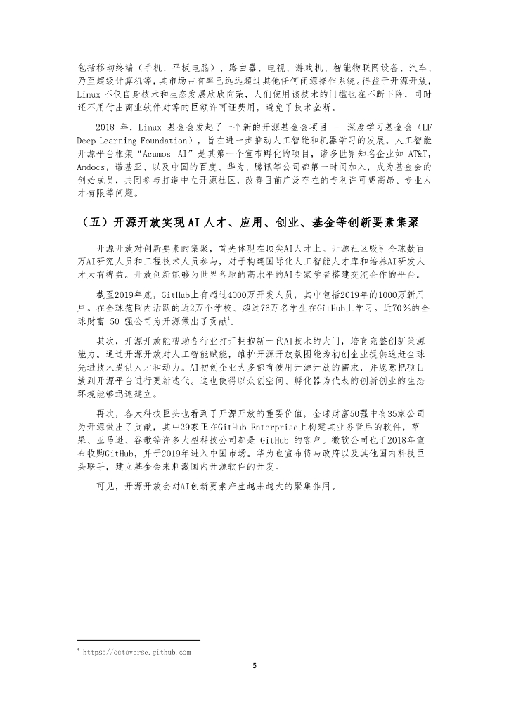 机器之心：激活AI创新之源—人工智能开源开放发展报告_第10页