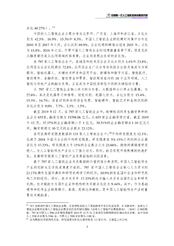 CINGAI：新挑战和机遇下的中国人工智能科技产业发展报告_第6页