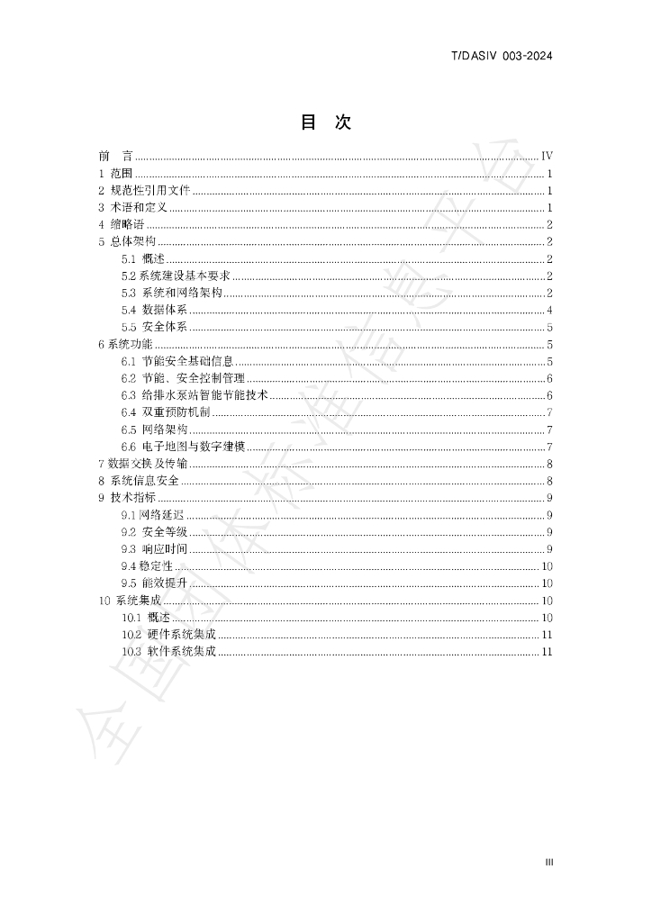 T/DASIV 003-2024 标准预览