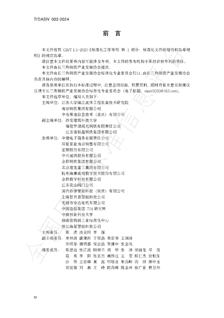 T/DASIV 003-2024 标准预览