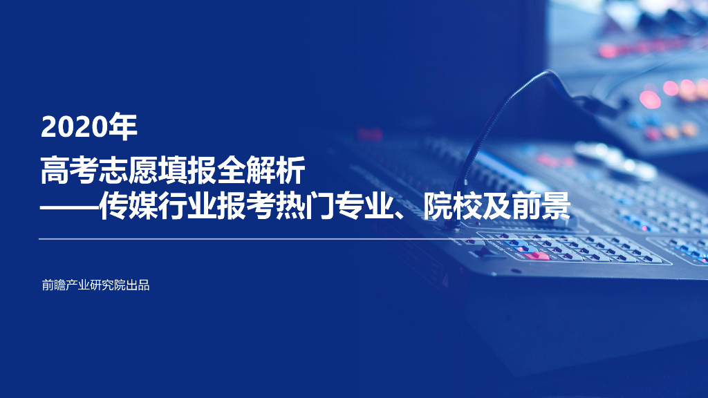 前瞻产业研究院：2020年<em>高考</em>志愿填报全解析—传媒行业报考热门专业、院校及前景 海报