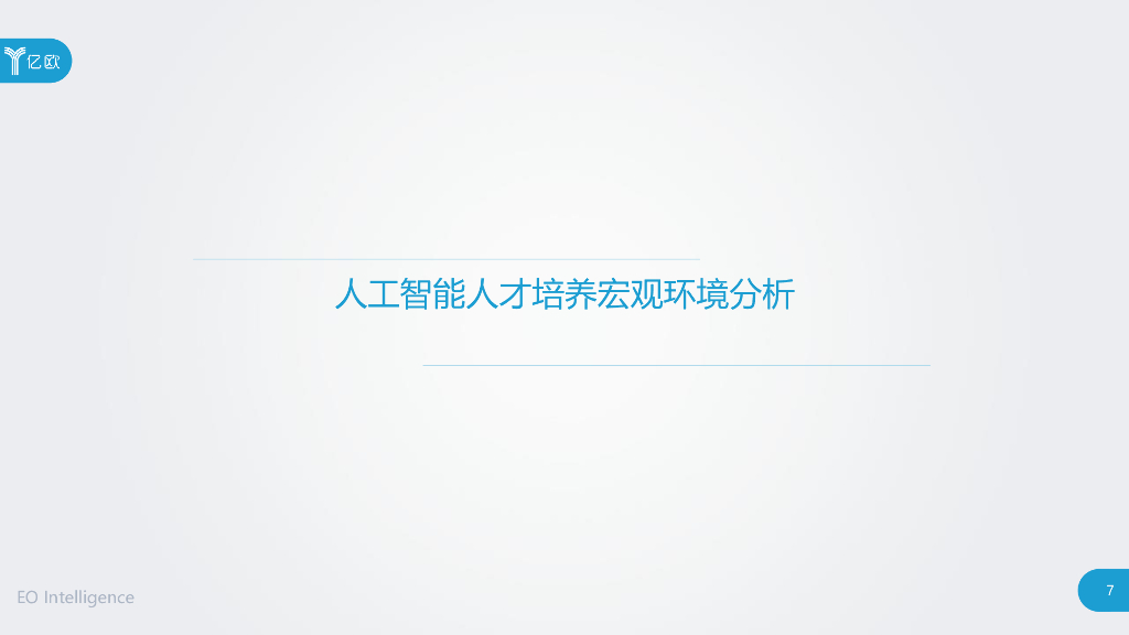 亿欧智库：2020全球人工智能人才培养研究报告_第7页