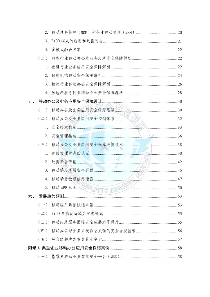 中国网络安全产业联盟：移动办公及业务应用安全保障白皮书_第6页