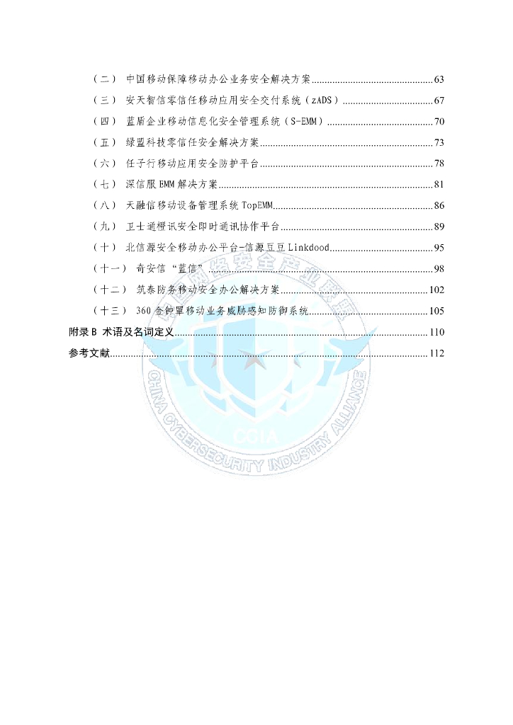 中国网络安全产业联盟：移动办公及业务应用安全保障白皮书_第7页
