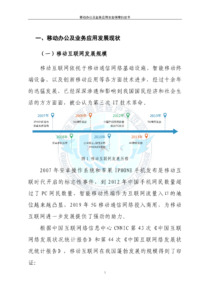 中国网络安全产业联盟：移动办公及业务应用安全保障白皮书_第8页