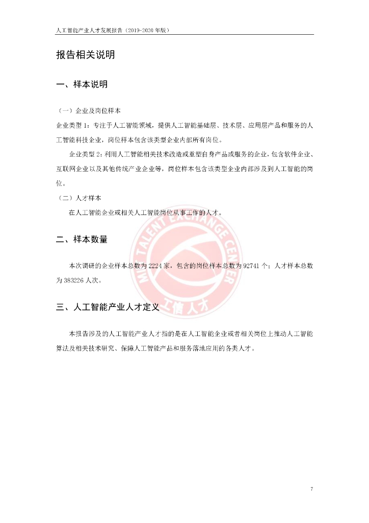 工信部：2019-2020年人工智能产业人才发展报告_第8页