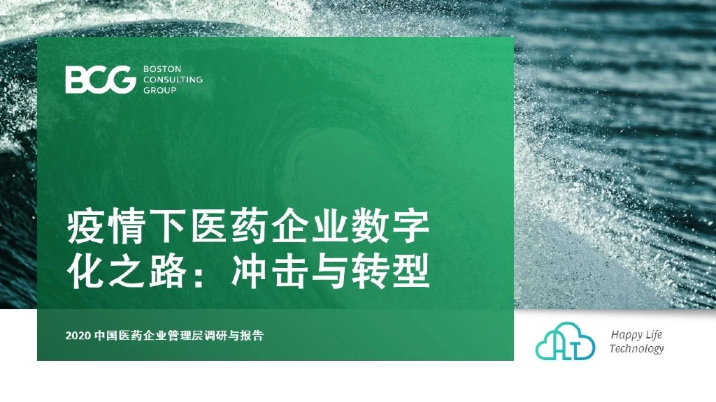 波士顿咨询：2020中国医疗数字化系列专题一—疫情下医药企业的<em>数字化转型</em> 海报