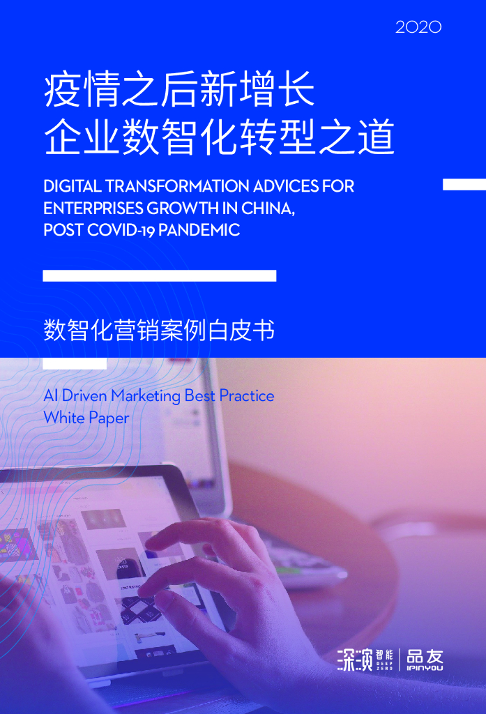 品友：疫情之后新增长 企业数智化转型之道——2020数智化营销案例白皮书海报