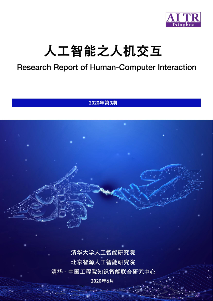 AMiner：<em>人工智能</em>之人机交互 海报