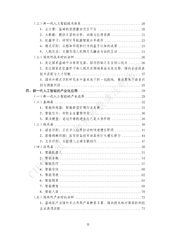 中国电子学会（CIE智库）：2017新一代人工智能发展白皮书_第6页