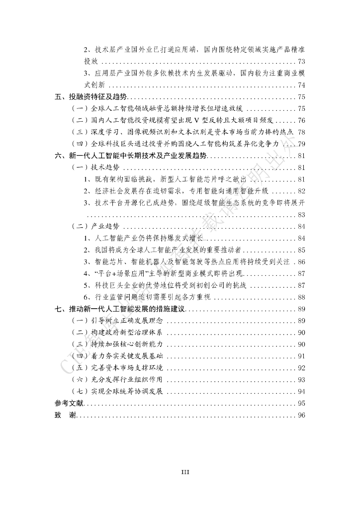 中国电子学会（CIE智库）：2017新一代人工智能发展白皮书_第7页