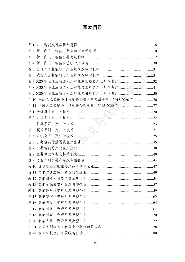 中国电子学会（CIE智库）：2017新一代人工智能发展白皮书_第8页
