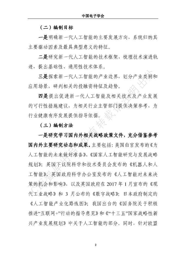 中国电子学会（CIE智库）：2017新一代人工智能发展白皮书_第10页