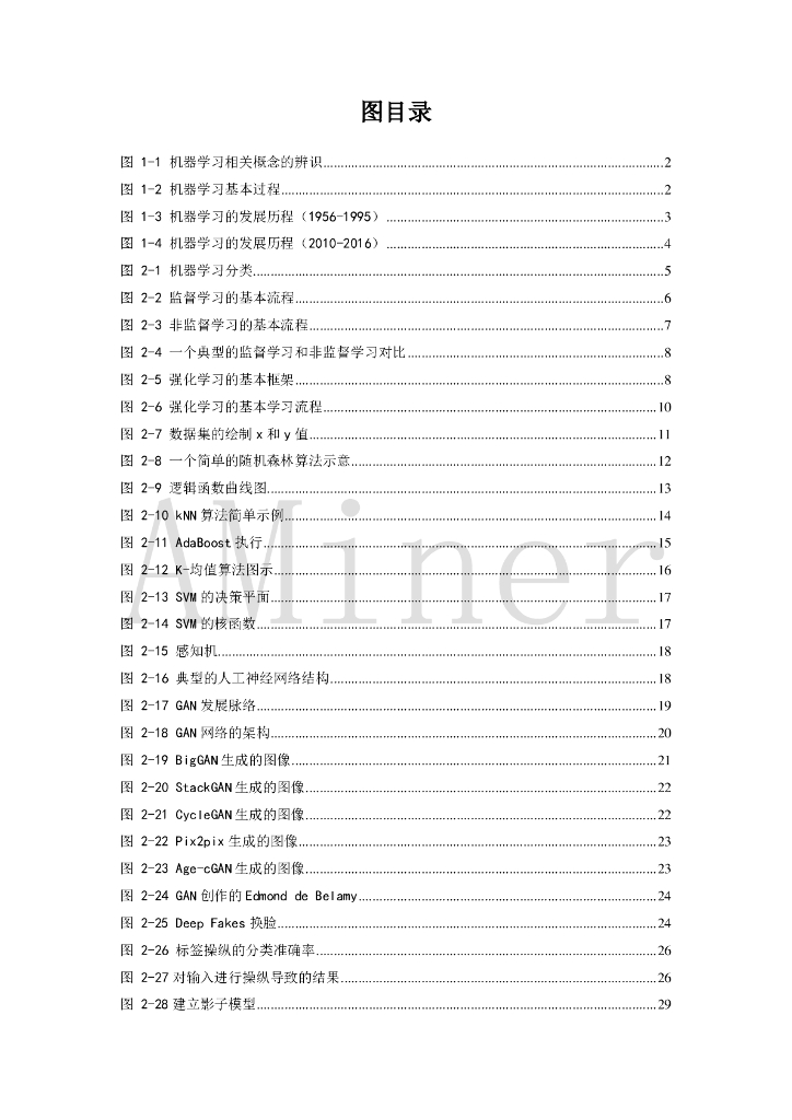 AMiner：人工智能之机器学习_第7页