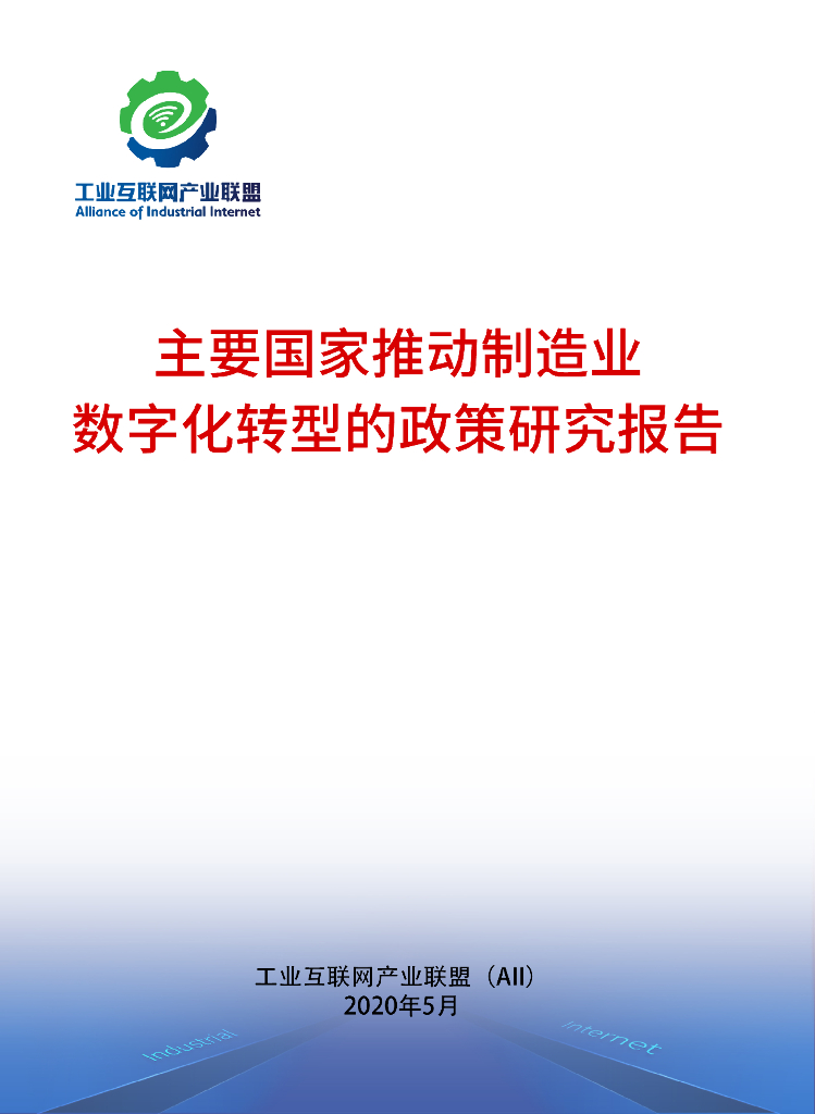 工业互联网产业联盟：主要国家推动制造业<em>数字化转型</em>的政策研究报告 海报