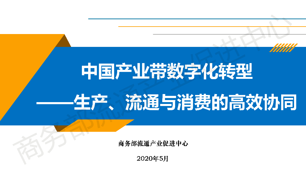 商务部：中国产业带<em>数字化转型</em>——生产、流通与消费的高效协同 海报