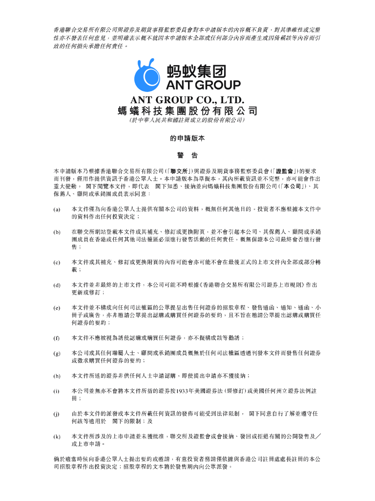 蚂蚁集团上市招股书及简要数据