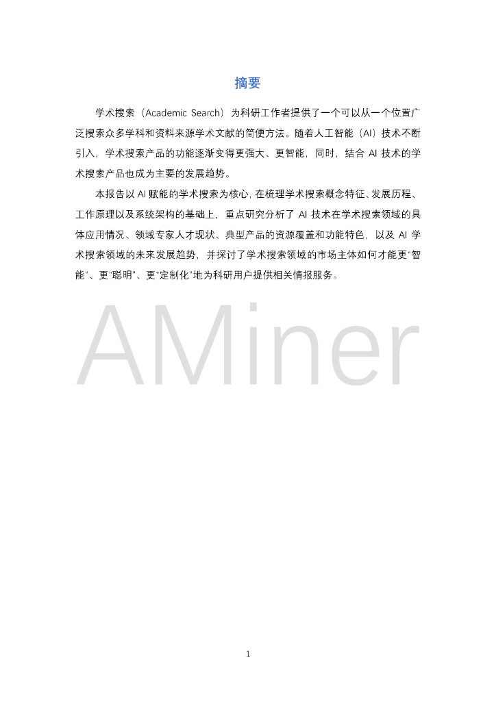 AMiner：人工智能之学术搜索_第6页