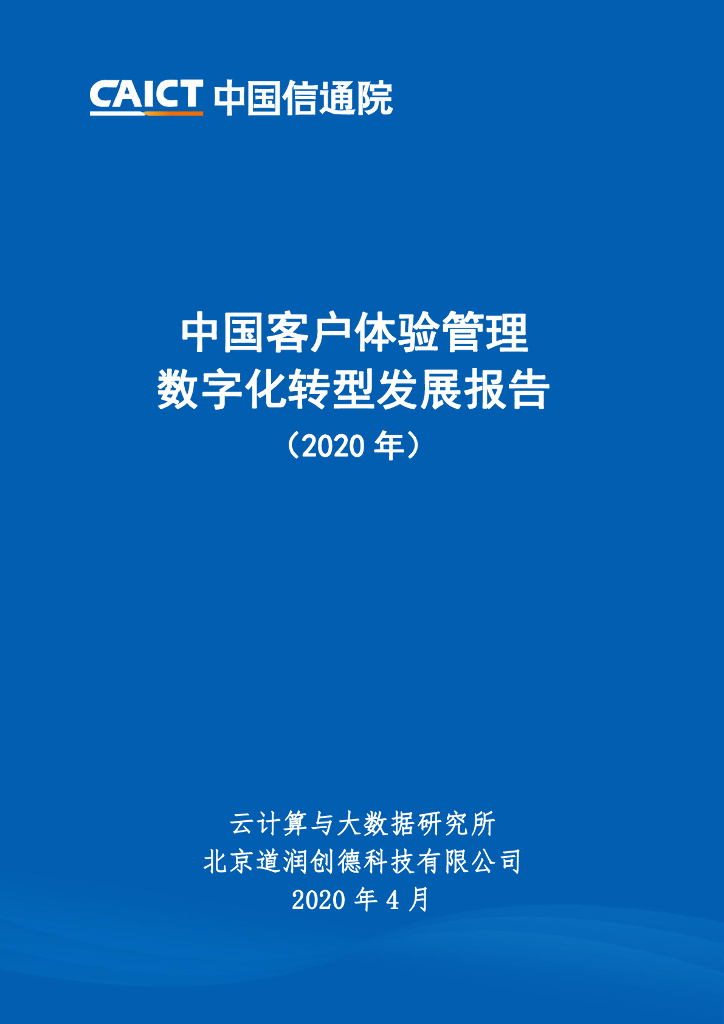 中国信通院：2020年中国客户体验管理<em>数字化转型</em>发展报告 海报