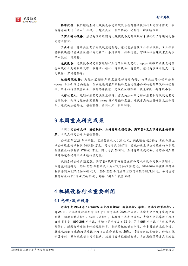 华安证券：机械设备行业周报：关注设备更新，重视新质生产力板块机会_第7页