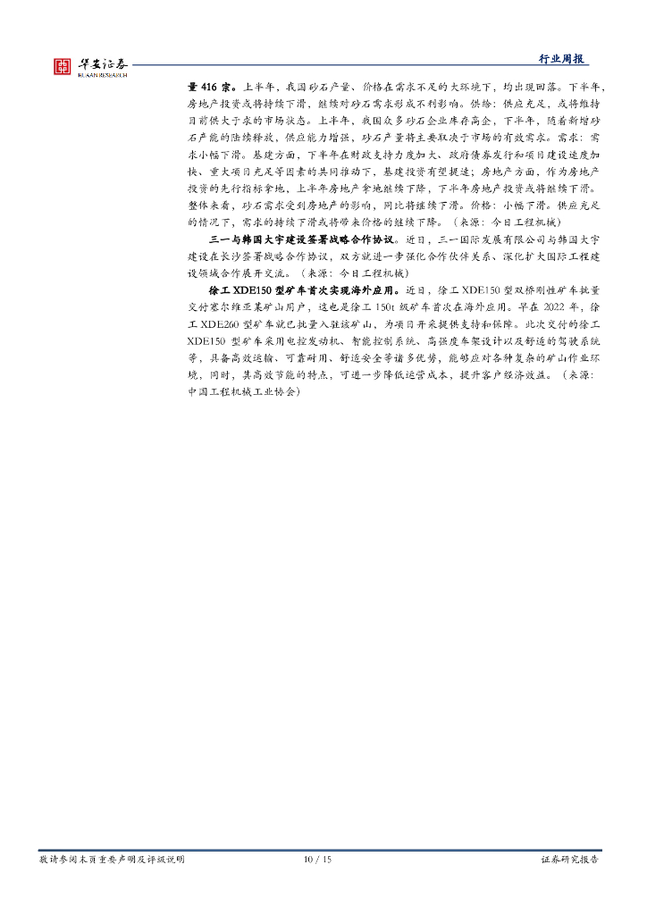 华安证券：机械设备行业周报：关注设备更新，重视新质生产力板块机会_第10页