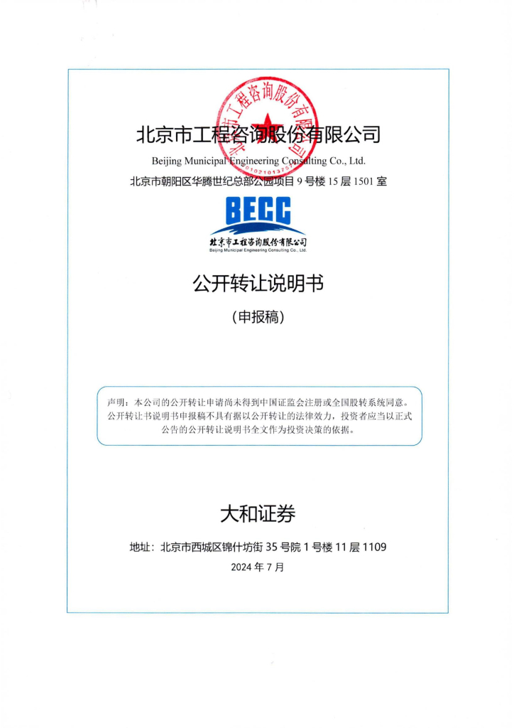 北京市工程咨询股份有限公司新三板挂牌公开转让说明书（申报稿）