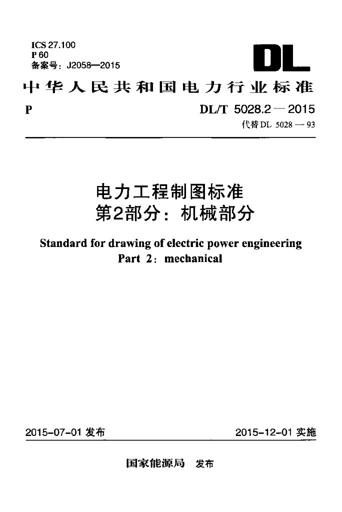 DL/T 5028.2-2015 标准预览