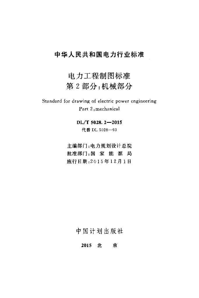 DL/T 5028.2-2015 标准预览