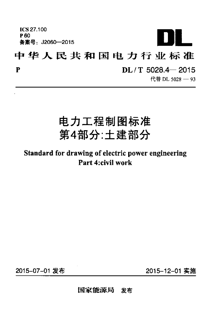 DL/T 5028.4-2015 标准预览