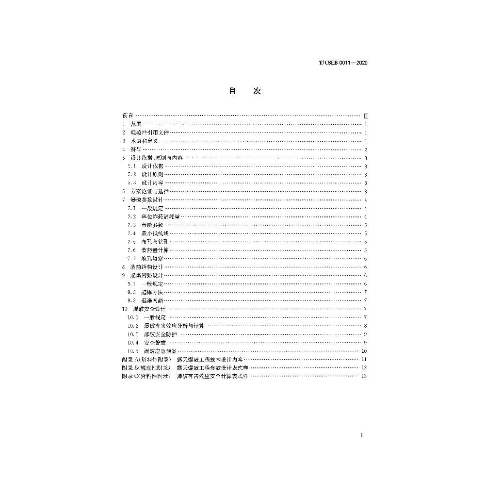 T/CSEB 0011-2020 标准预览