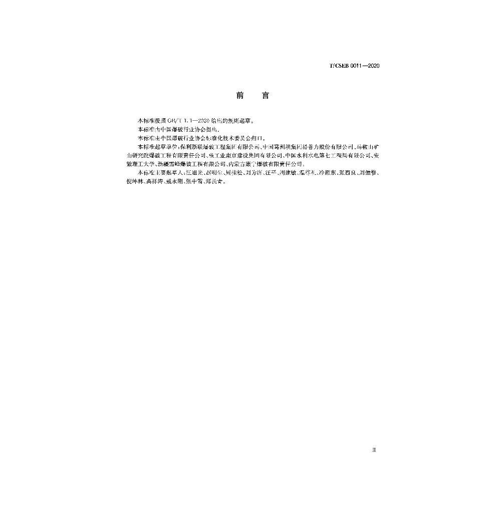 T/CSEB 0011-2020 标准预览