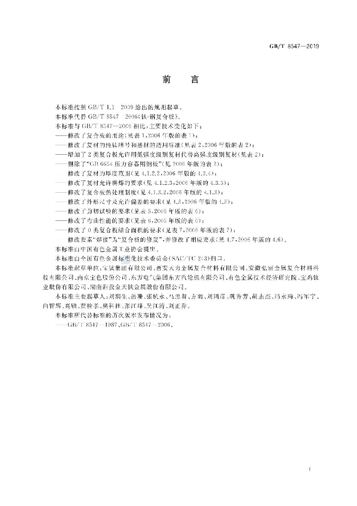 GB/T 8547-2019 标准预览