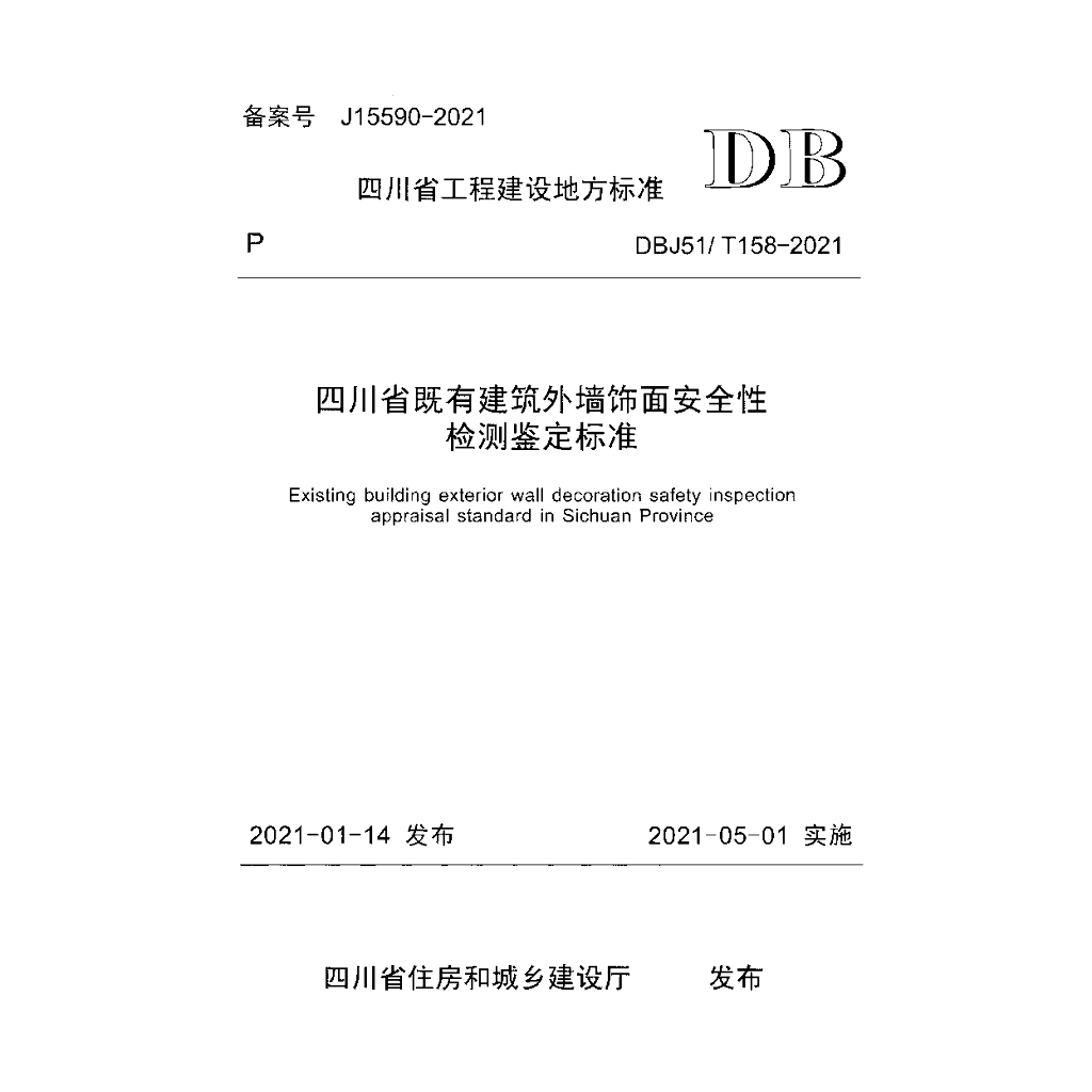 DBJ51/T 158-2021 标准预览