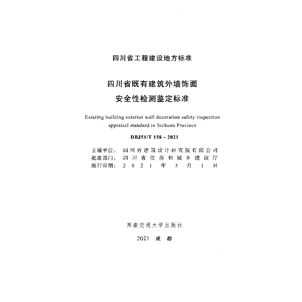 DBJ51/T 158-2021 标准预览