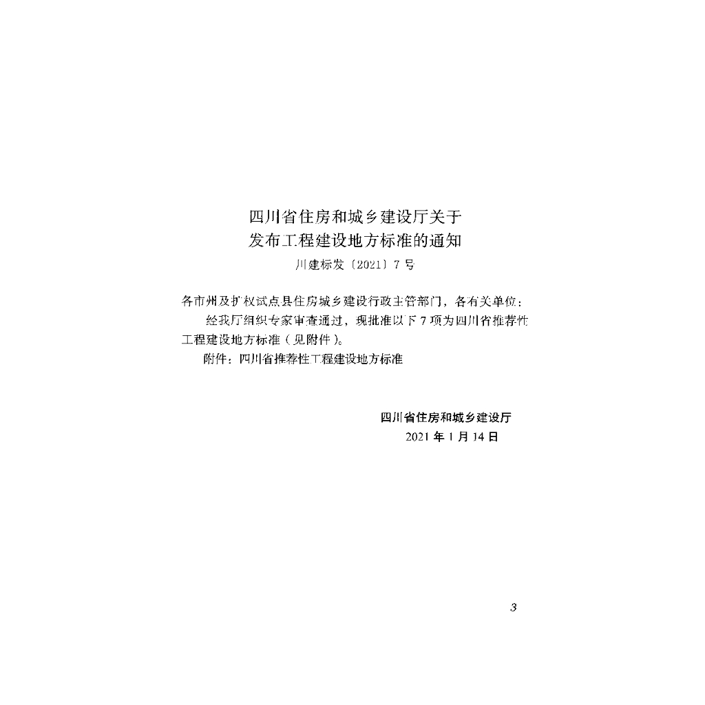 DBJ51/T 158-2021 标准预览