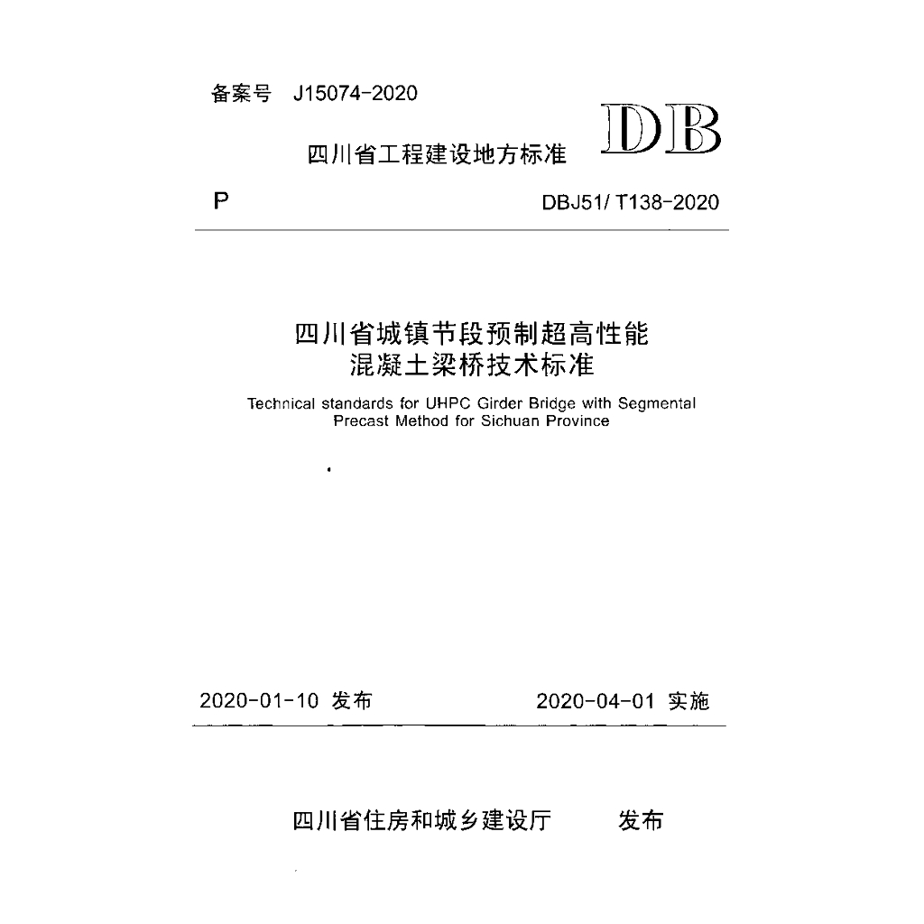 DBJ51/T 138-2020 标准预览