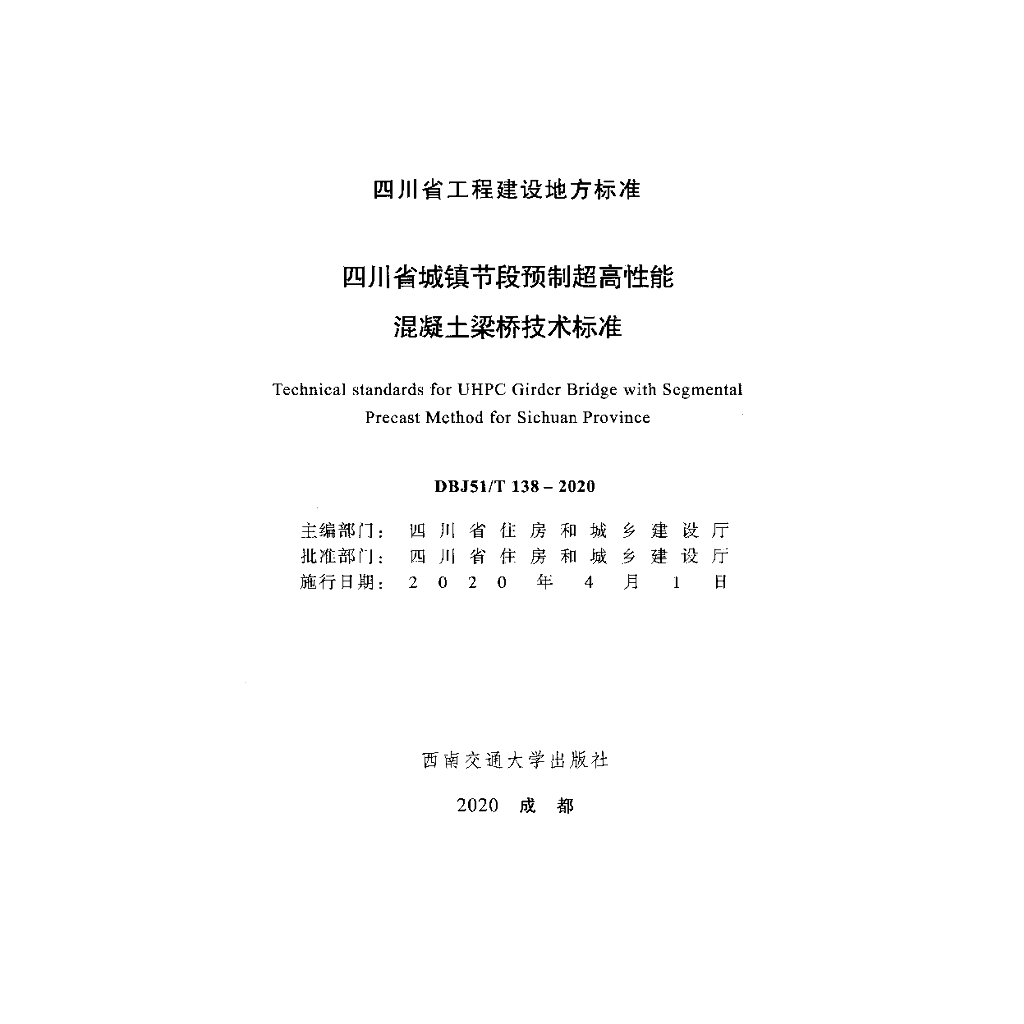 DBJ51/T 138-2020 标准预览