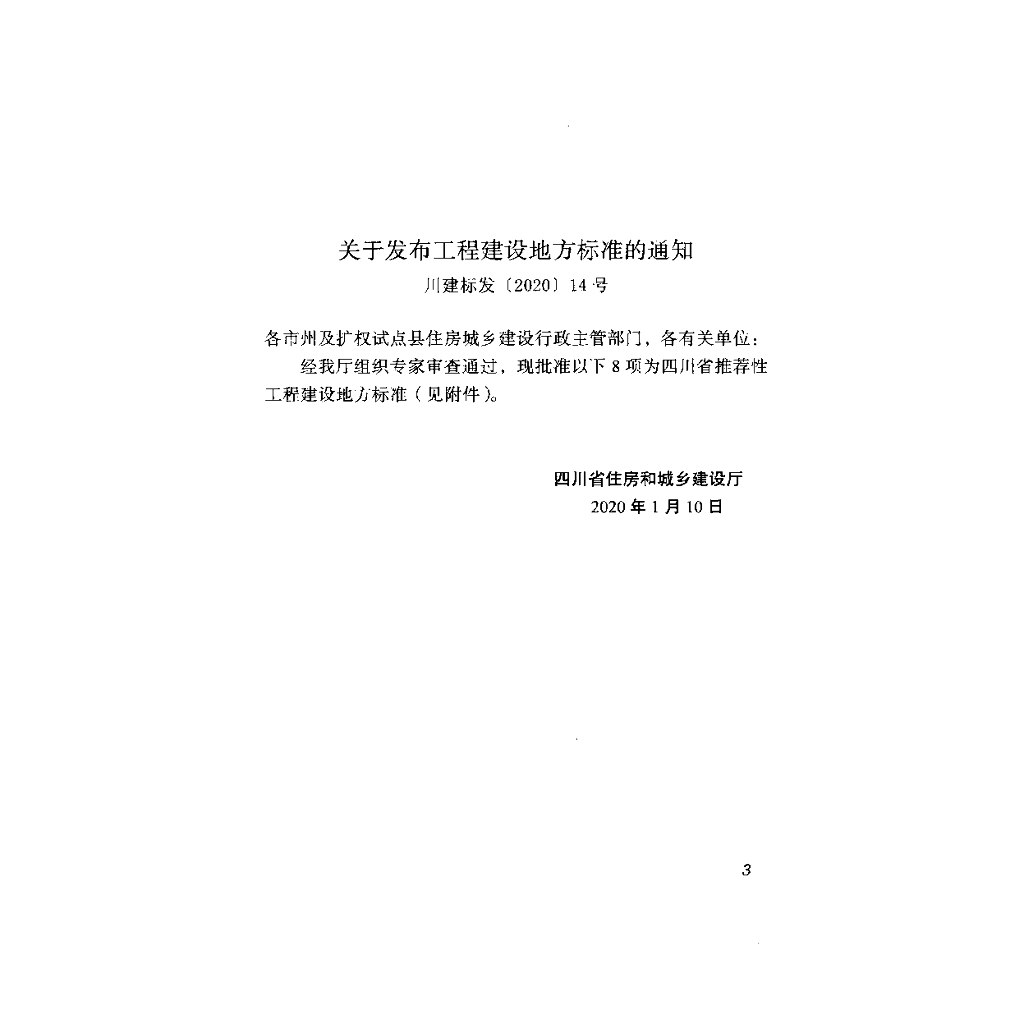 DBJ51/T 138-2020 标准预览