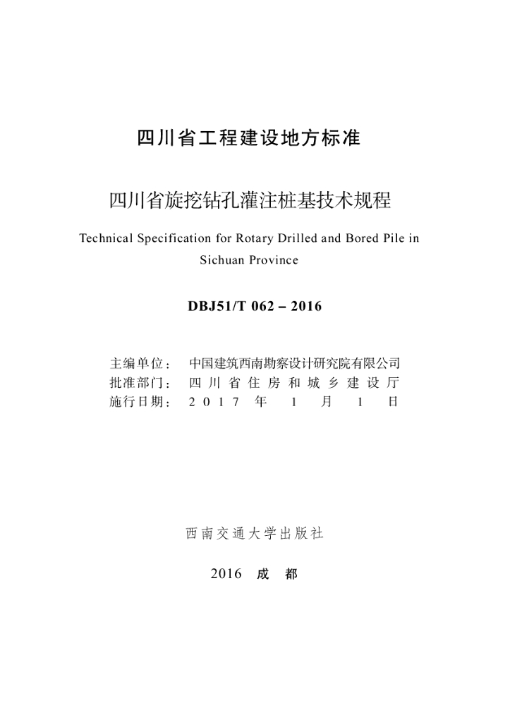 DBJ51/T 062-2016 标准预览