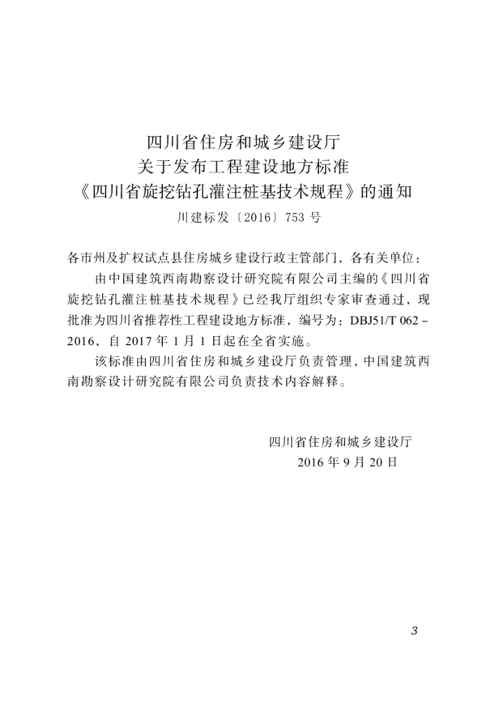 DBJ51/T 062-2016 标准预览