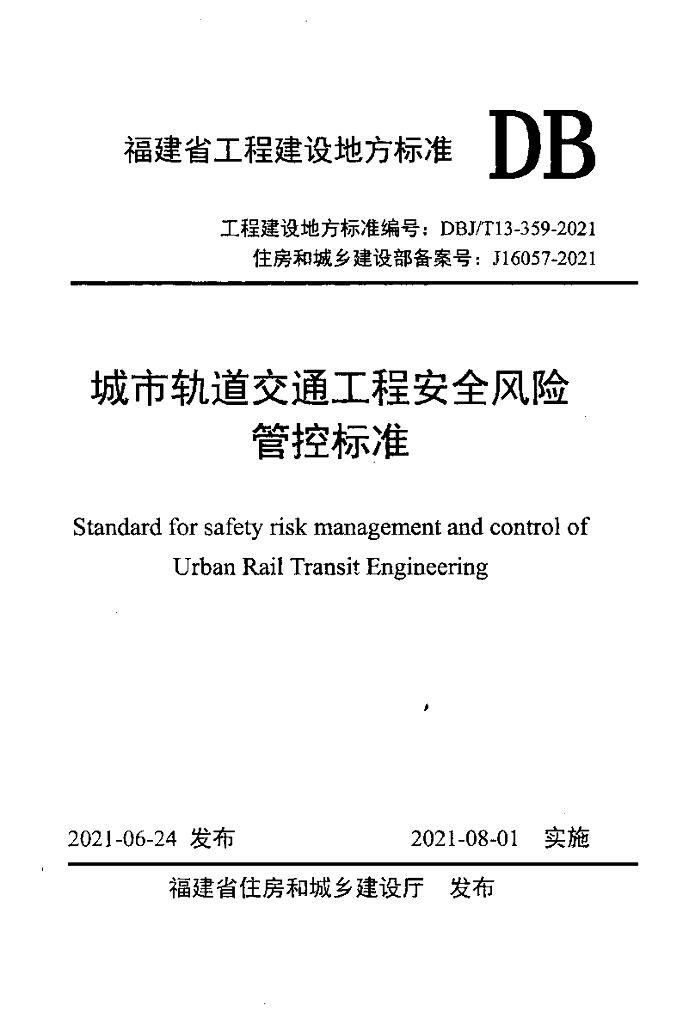 DBJ/T 13-359-2021 标准预览