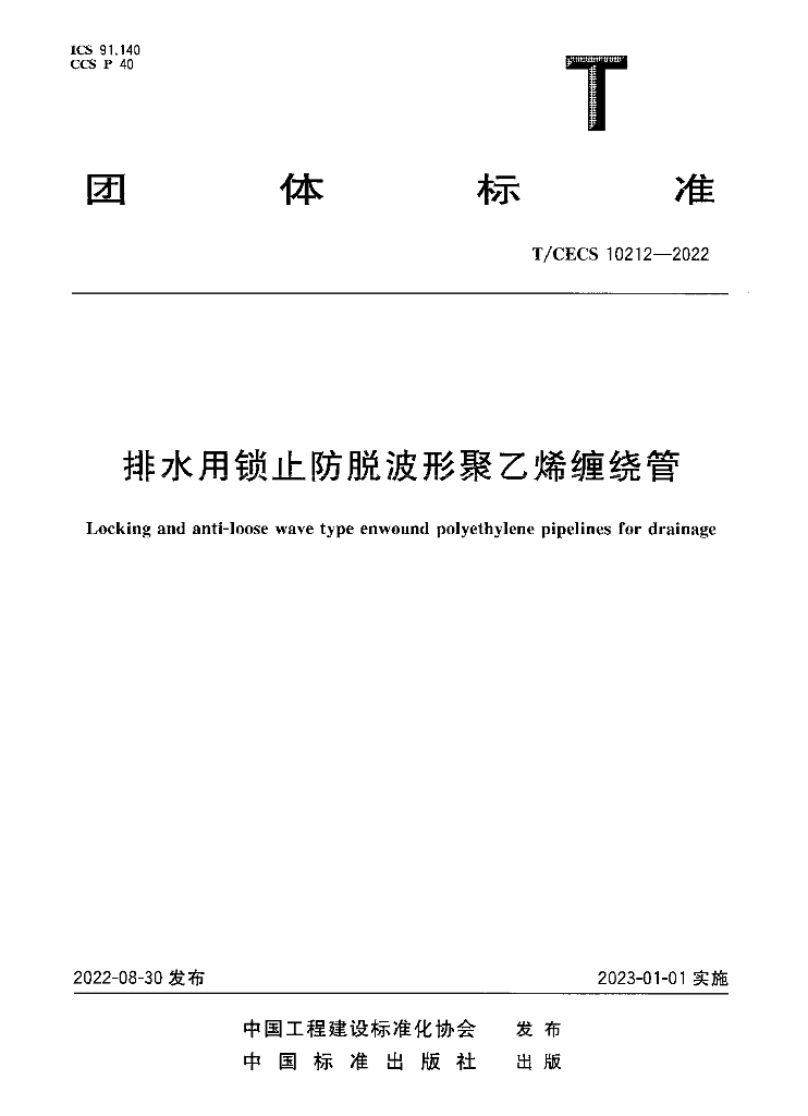 T/CECS 10212-2022 标准预览