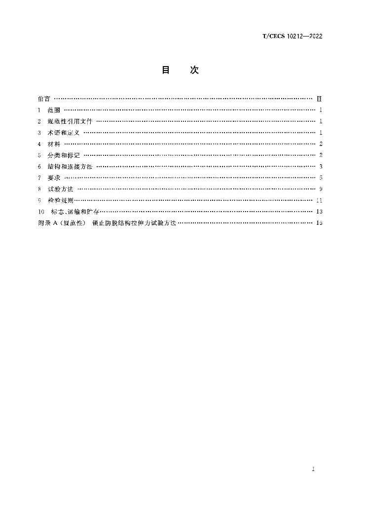 T/CECS 10212-2022 标准预览