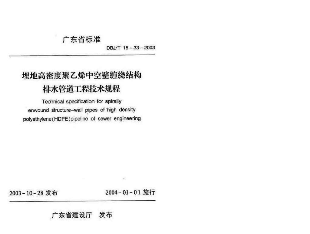 DBJ/T 15-33-2003 标准预览