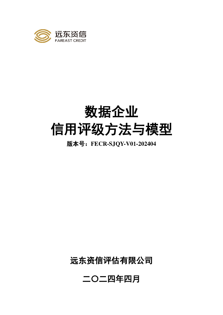 远东资信：数据企业信用评级方法与模型