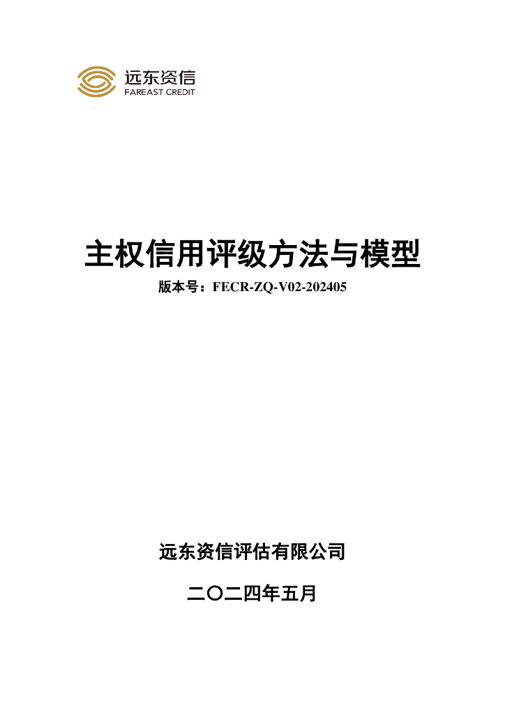 远东资信：主权信用评级方法与模型