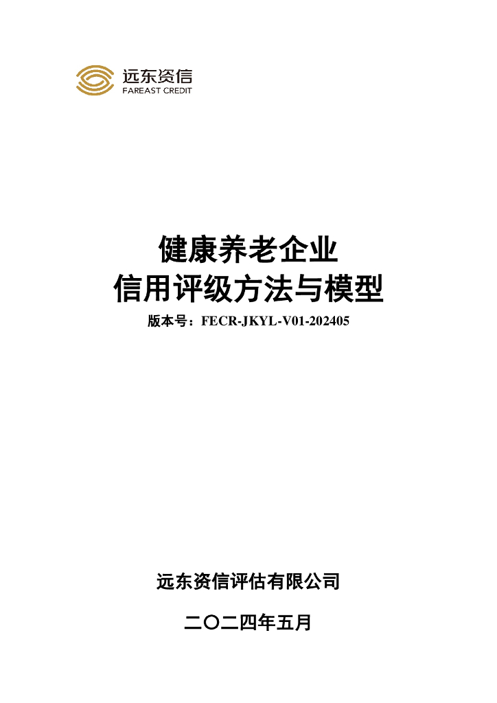 远东资信：健康养老企业信用评级方法与模型