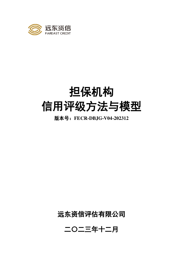 远东资信：担保机构信用评级方法与模型
