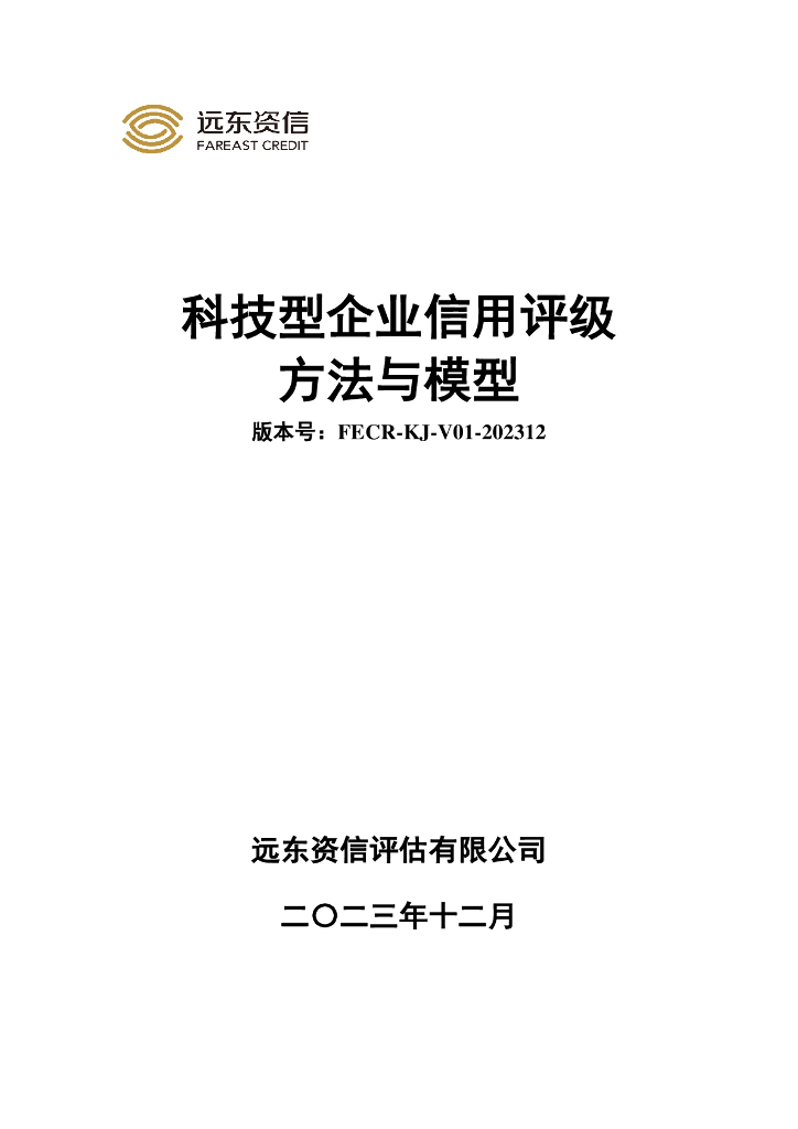 远东资信：科技型企业信用评级方法与模型